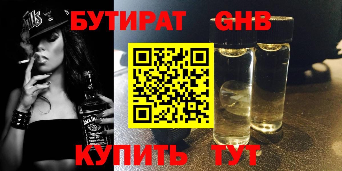 Красногорск  БУТИРАТ BDO 33%  Бутират  Вход с VPN 
